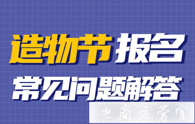 2022年淘寶造物節(jié)的價格會計入最低價嗎?造物節(jié)報名常見問題解答